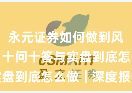 永元证券如何做到风险提示？十问十答与实盘到底怎么做｜深度报告