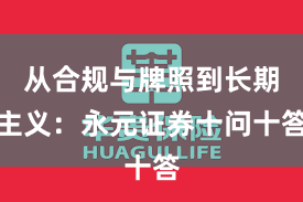 从合规与牌照到长期主义：永元证券十问十答