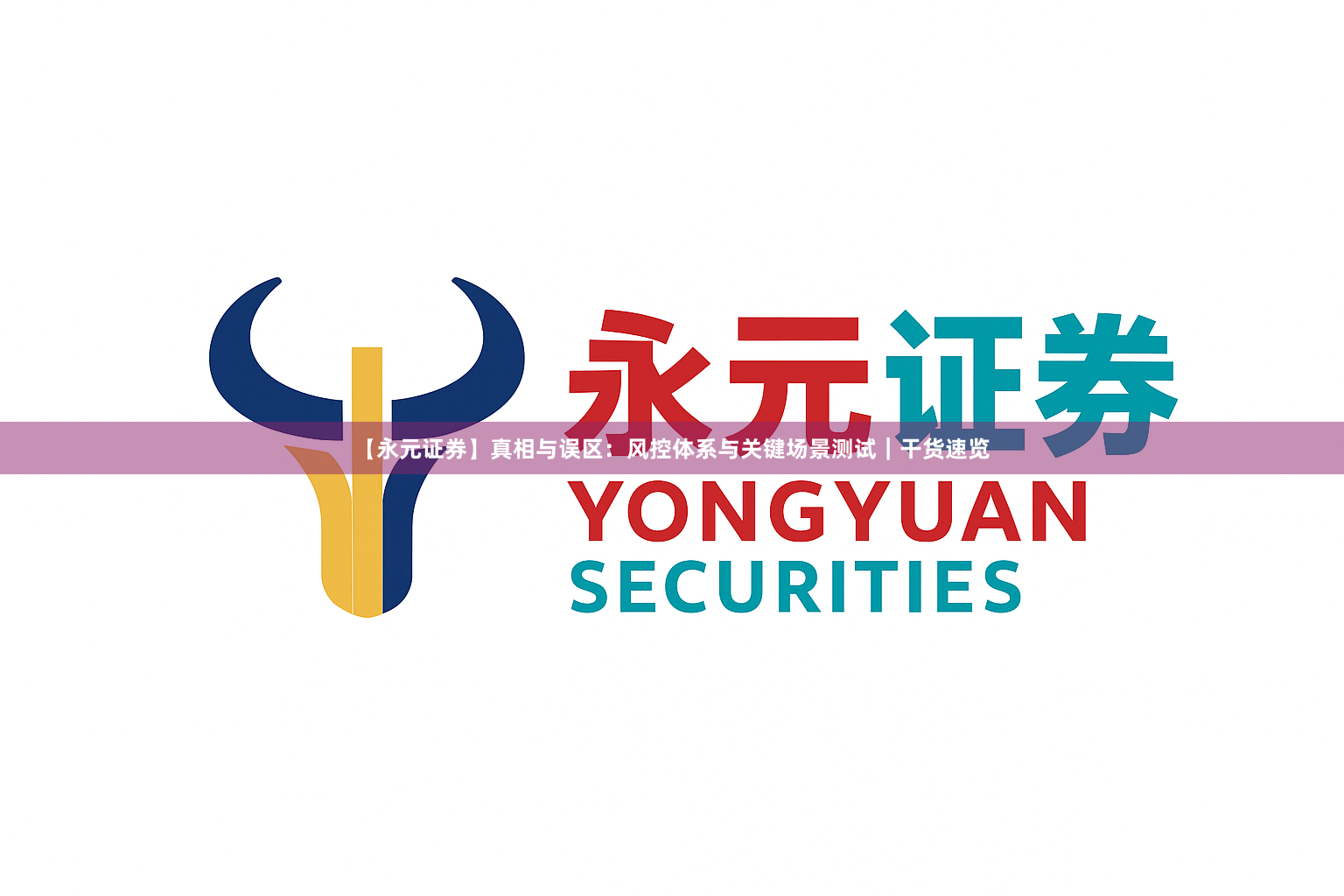【永元证券】真相与误区：风控体系与关键场景测试｜干货速览