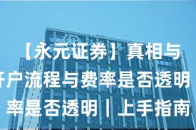 【永元证券】真相与误区：开户流程与费率是否透明｜上手指南