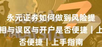 永元证券如何做到风险提示？真相与误区与开户是否便捷｜上手指南