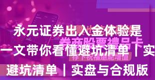 永元证券出入金体验是否可靠？一文带你看懂避坑清单｜实盘与合规版