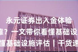 永元证券出入金体验是否可靠？一文带你看懂基础设施评估｜干货速览