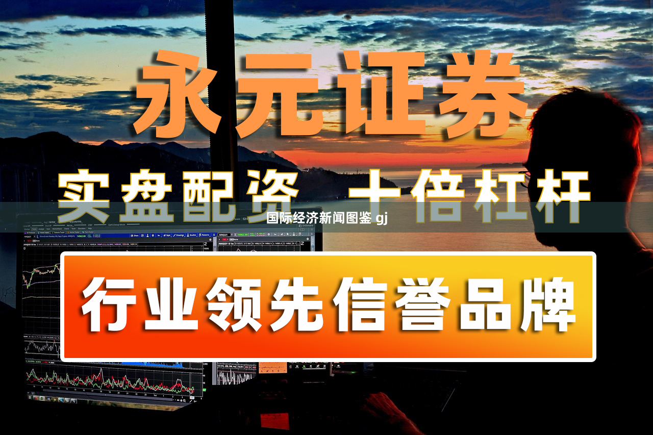 国际经济新闻图鉴 gj