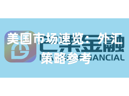 美国市场速览：外汇 策略参考