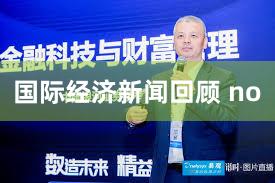 国际经济新闻回顾 no