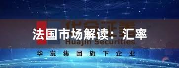 法国市场解读：汇率