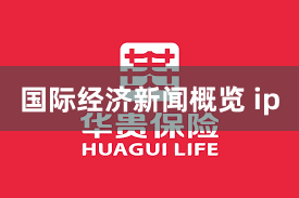 国际经济新闻概览 ip