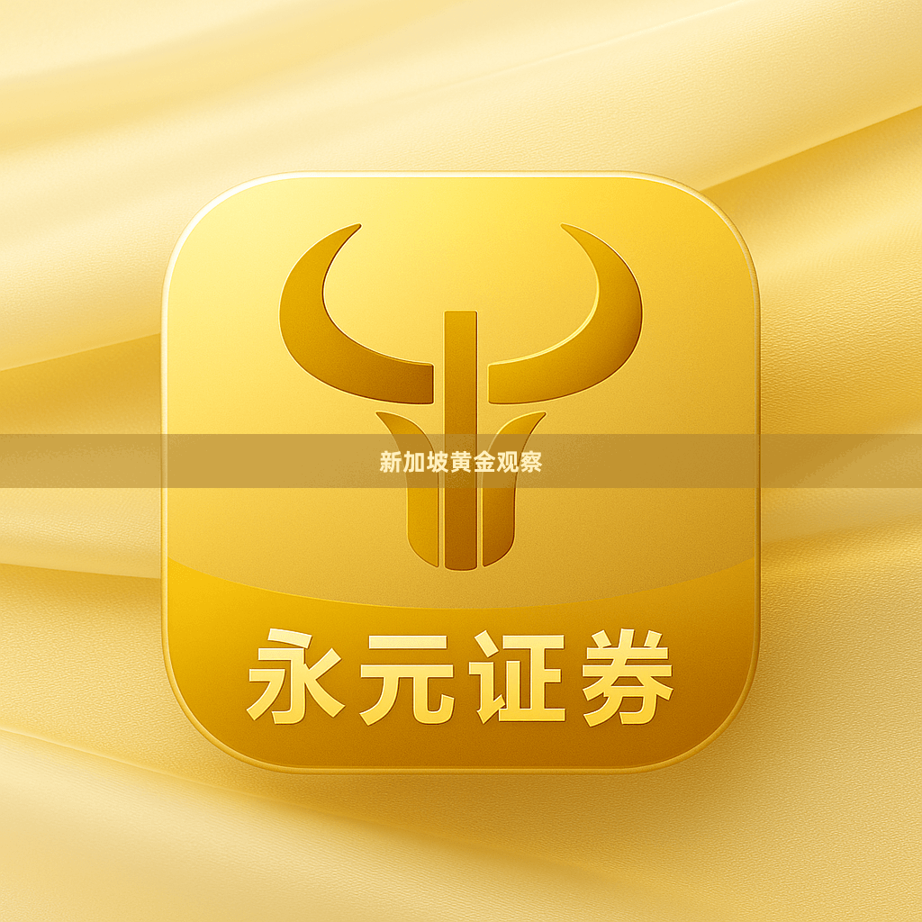 新加坡黄金观察