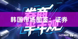 韩国市场图鉴：证券