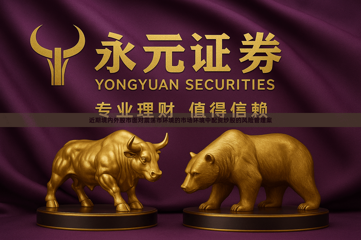 近期境内外股市面对震荡市环境的市场环境中配资炒股的风险管理案