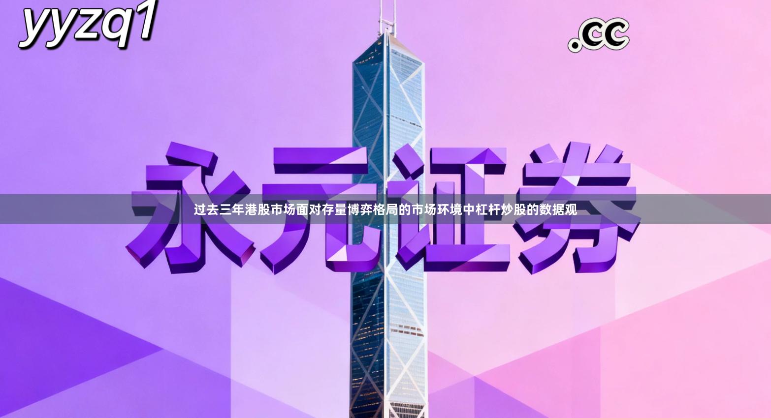 过去三年港股市场面对存量博弈格局的市场环境中杠杆炒股的数据观