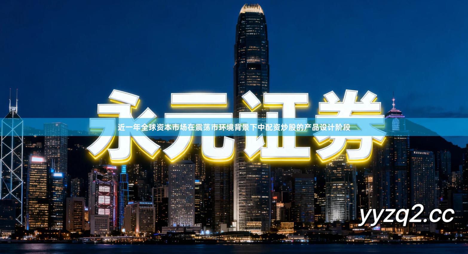 近一年全球资本市场在震荡市环境背景下中配资炒股的产品设计阶段