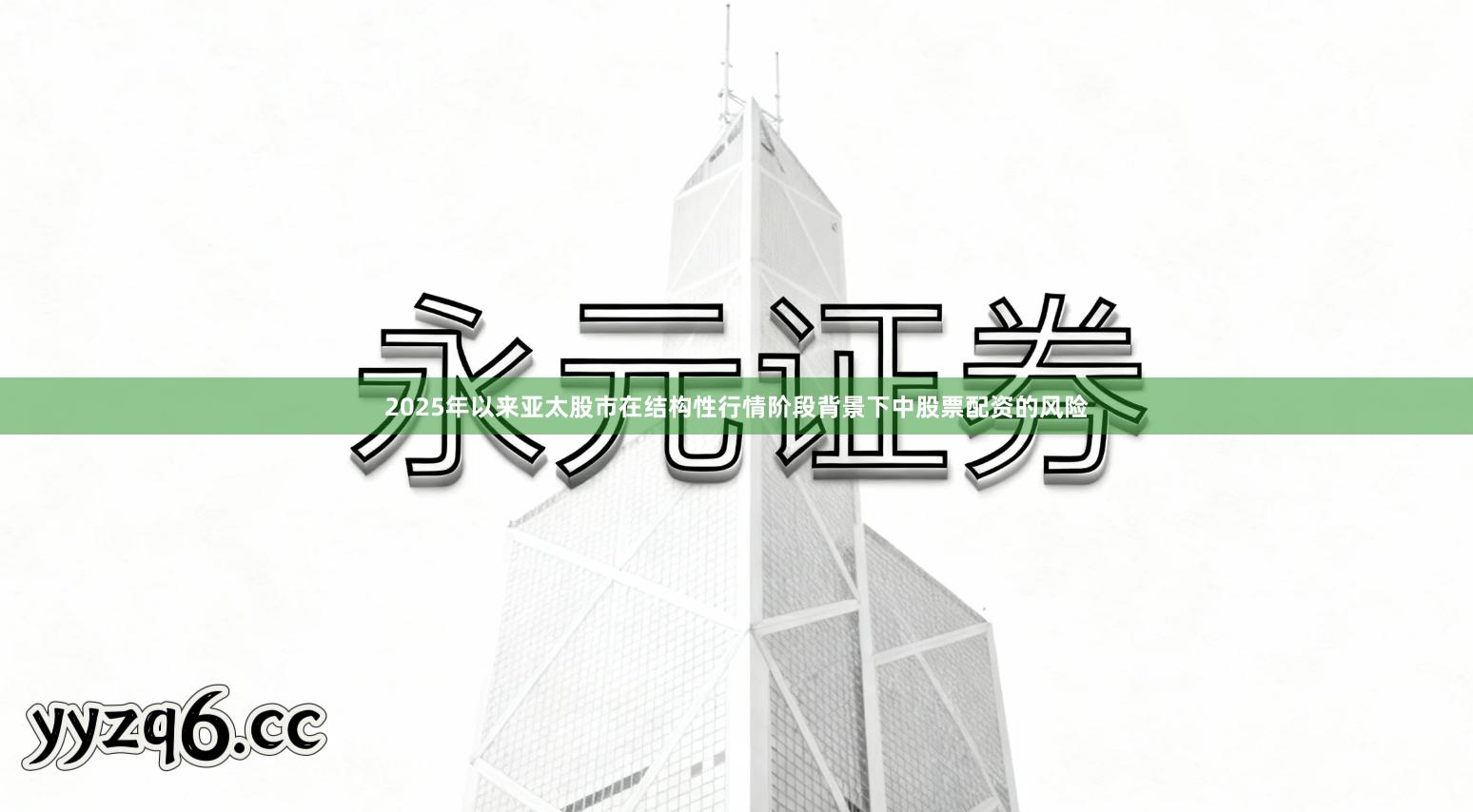 2025年以来亚太股市在结构性行情阶段背景下中股票配资的风险