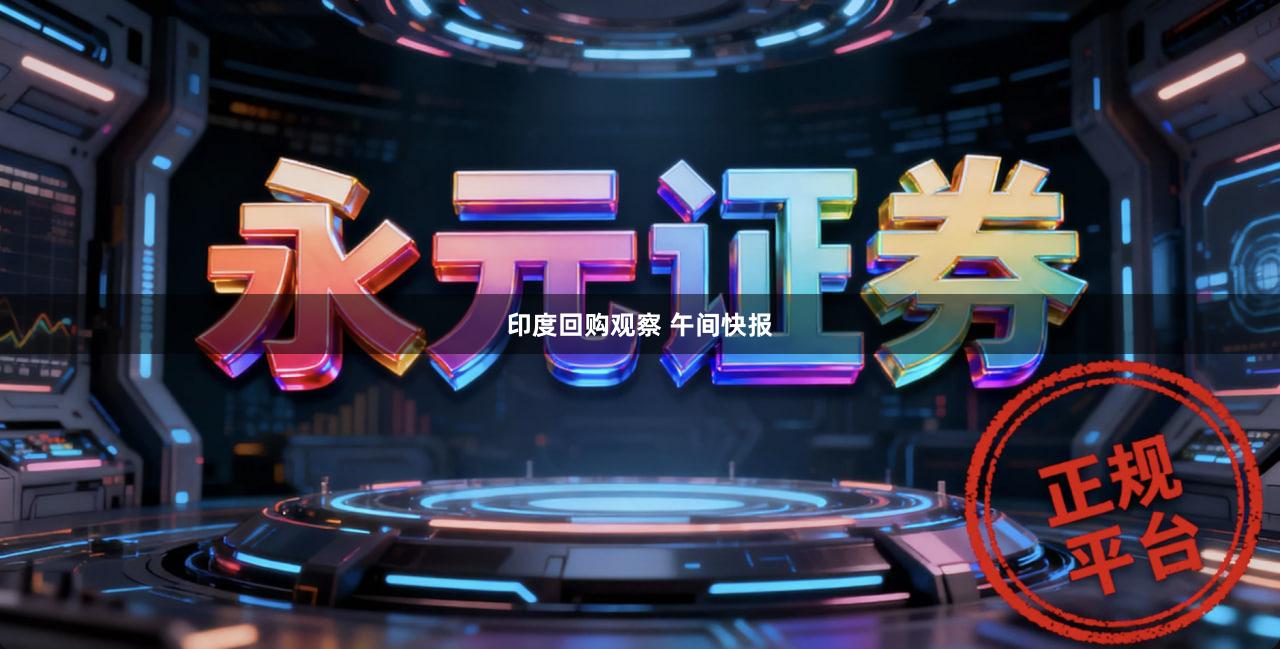 印度回购观察 午间快报