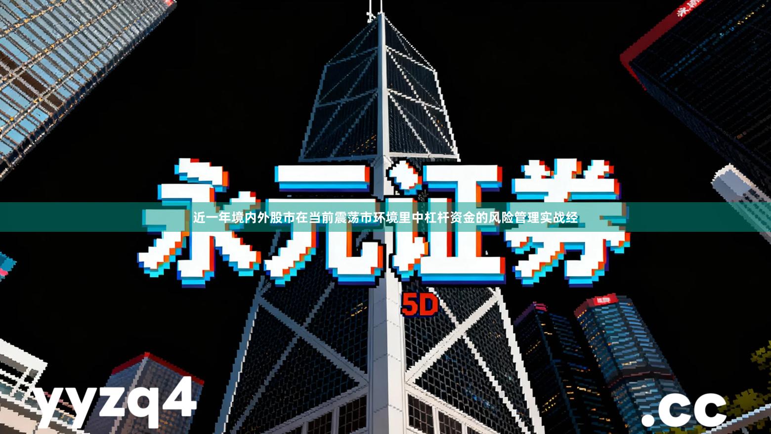 近一年境内外股市在当前震荡市环境里中杠杆资金的风险管理实战经