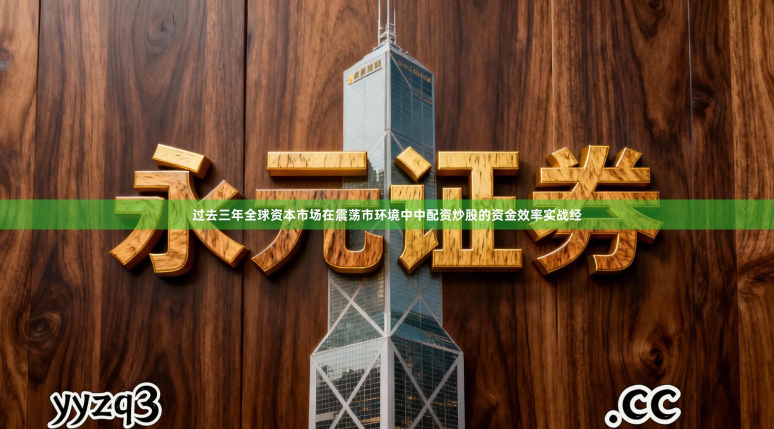 过去三年全球资本市场在震荡市环境中中配资炒股的资金效率实战经