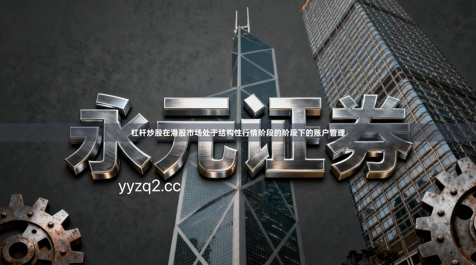 杠杆炒股在港股市场处于结构性行情阶段的阶段下的账户管理