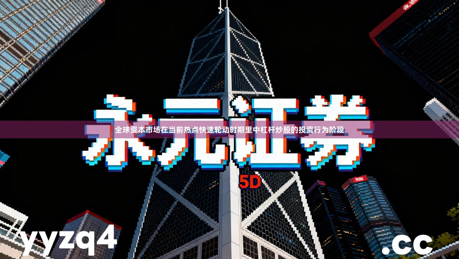 全球资本市场在当前热点快速轮动时期里中杠杆炒股的投资行为阶段