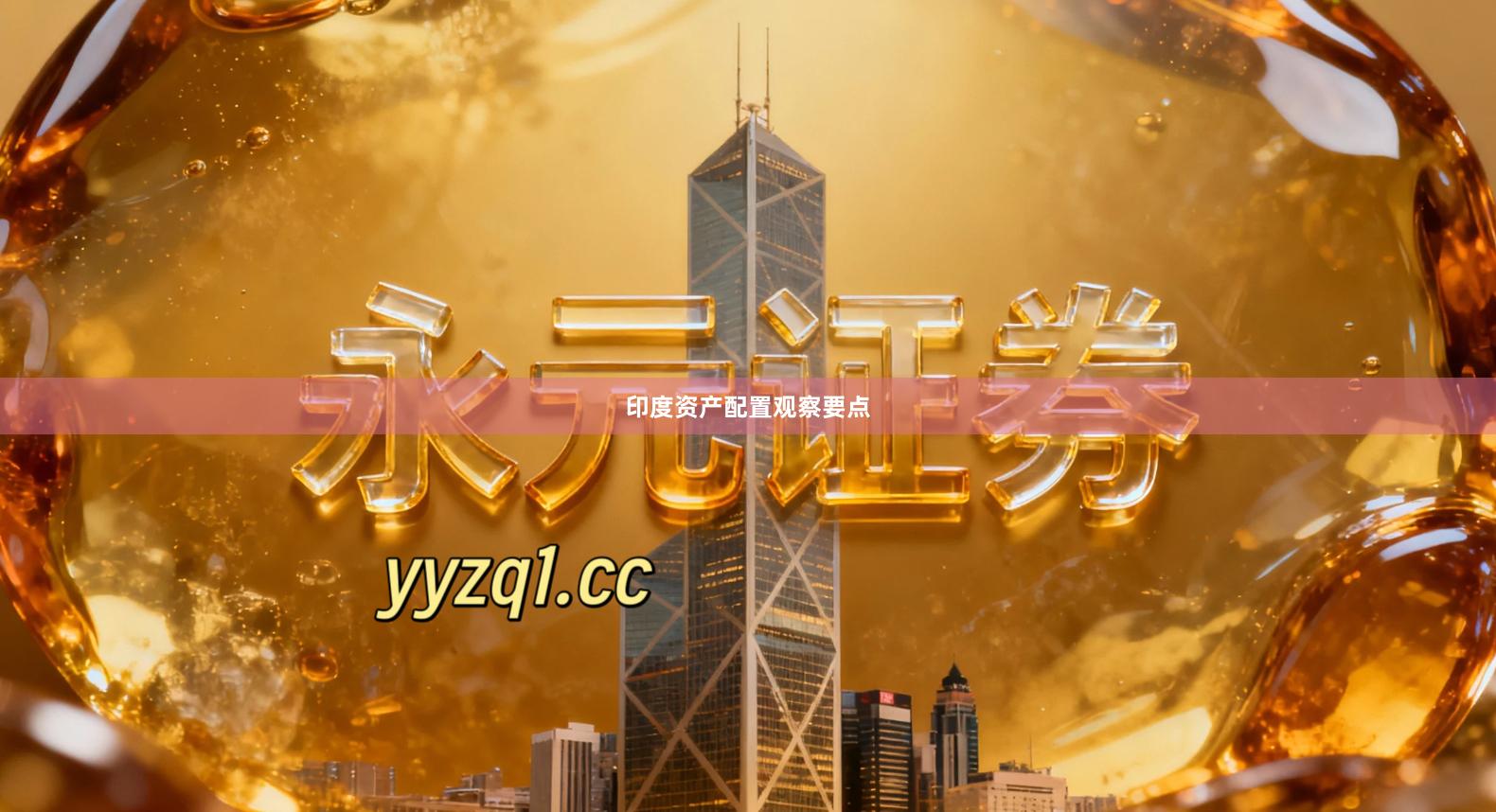 印度资产配置观察要点