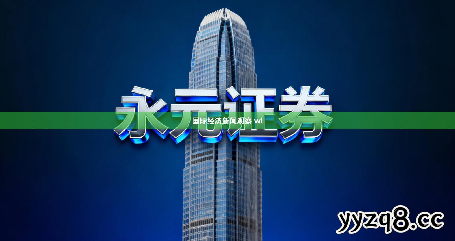 国际经济新闻观察 wl