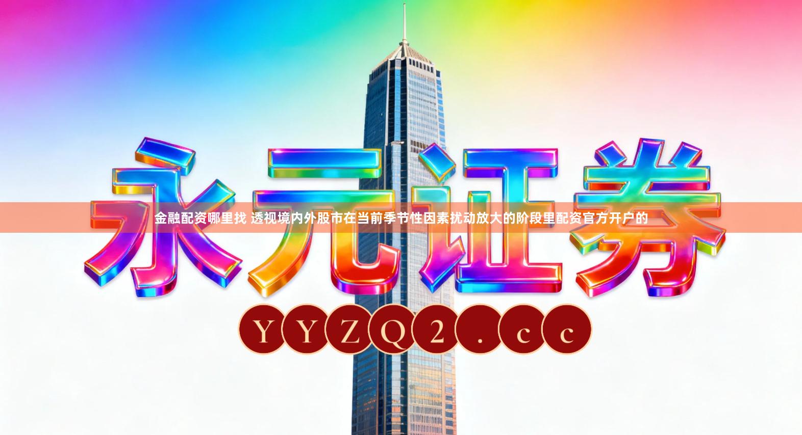 金融配资哪里找 透视境内外股市在当前季节性因素扰动放大的阶段里配资官方开户的