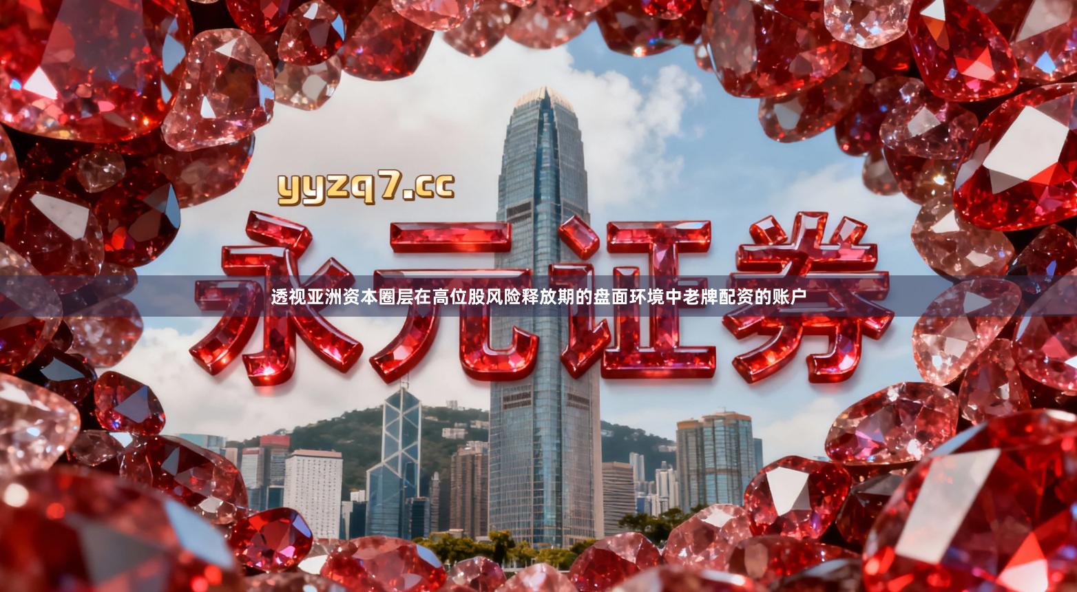 透视亚洲资本圈层在高位股风险释放期的盘面环境中老牌配资的账户