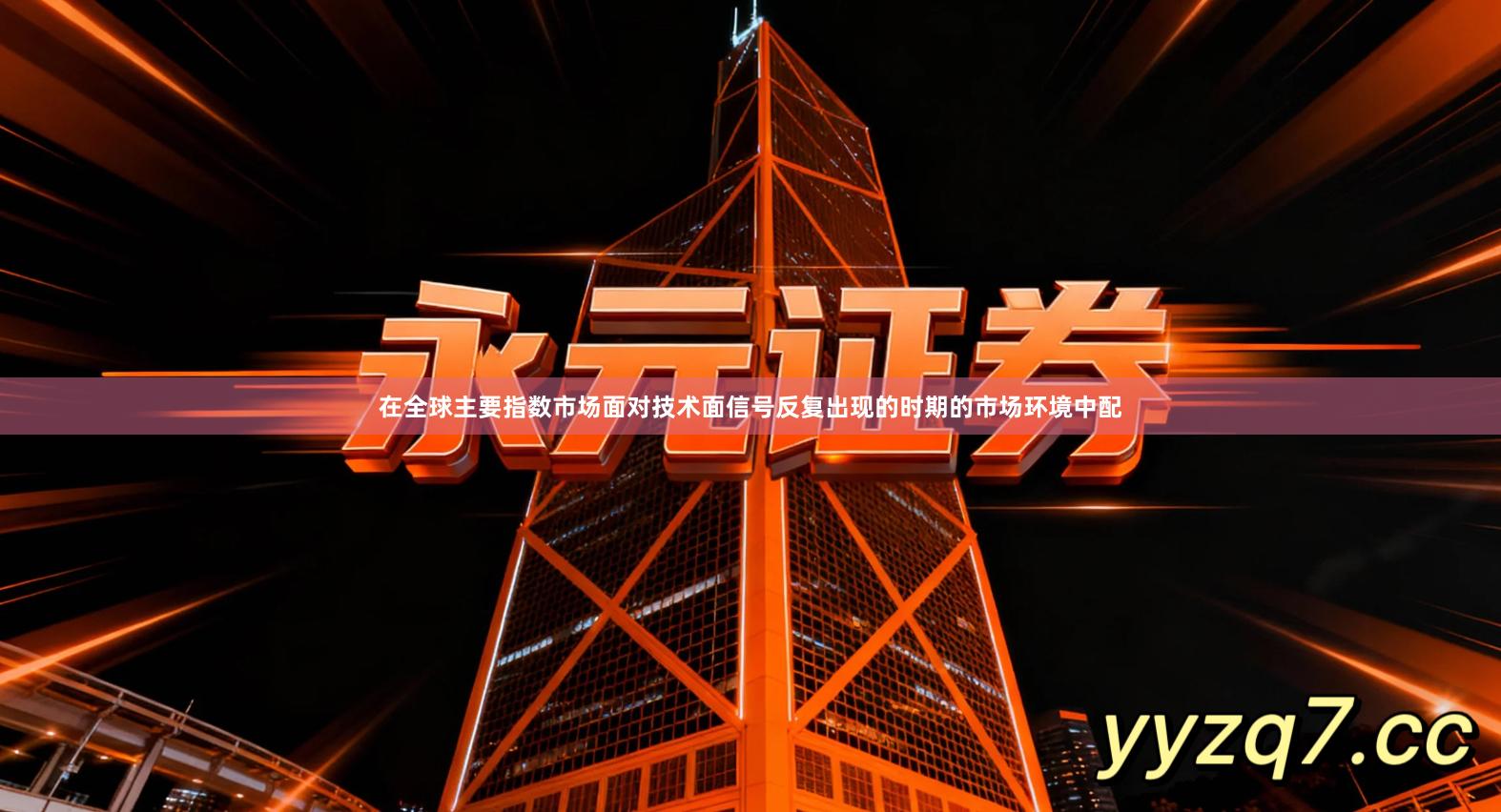 在全球主要指数市场面对技术面信号反复出现的时期的市场环境中配