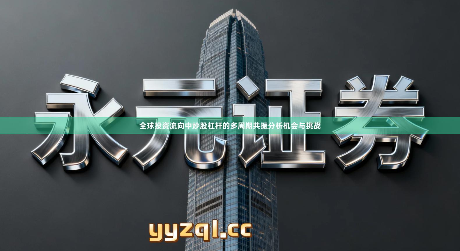 全球投资流向中炒股杠杆的多周期共振分析机会与挑战