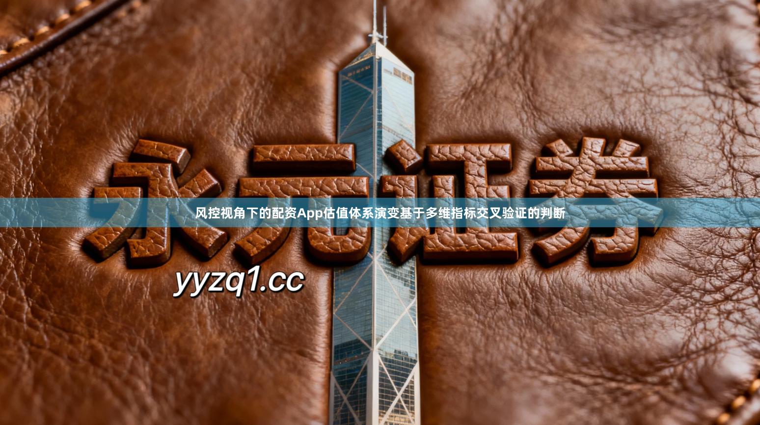 风控视角下的配资App估值体系演变基于多维指标交叉验证的判断