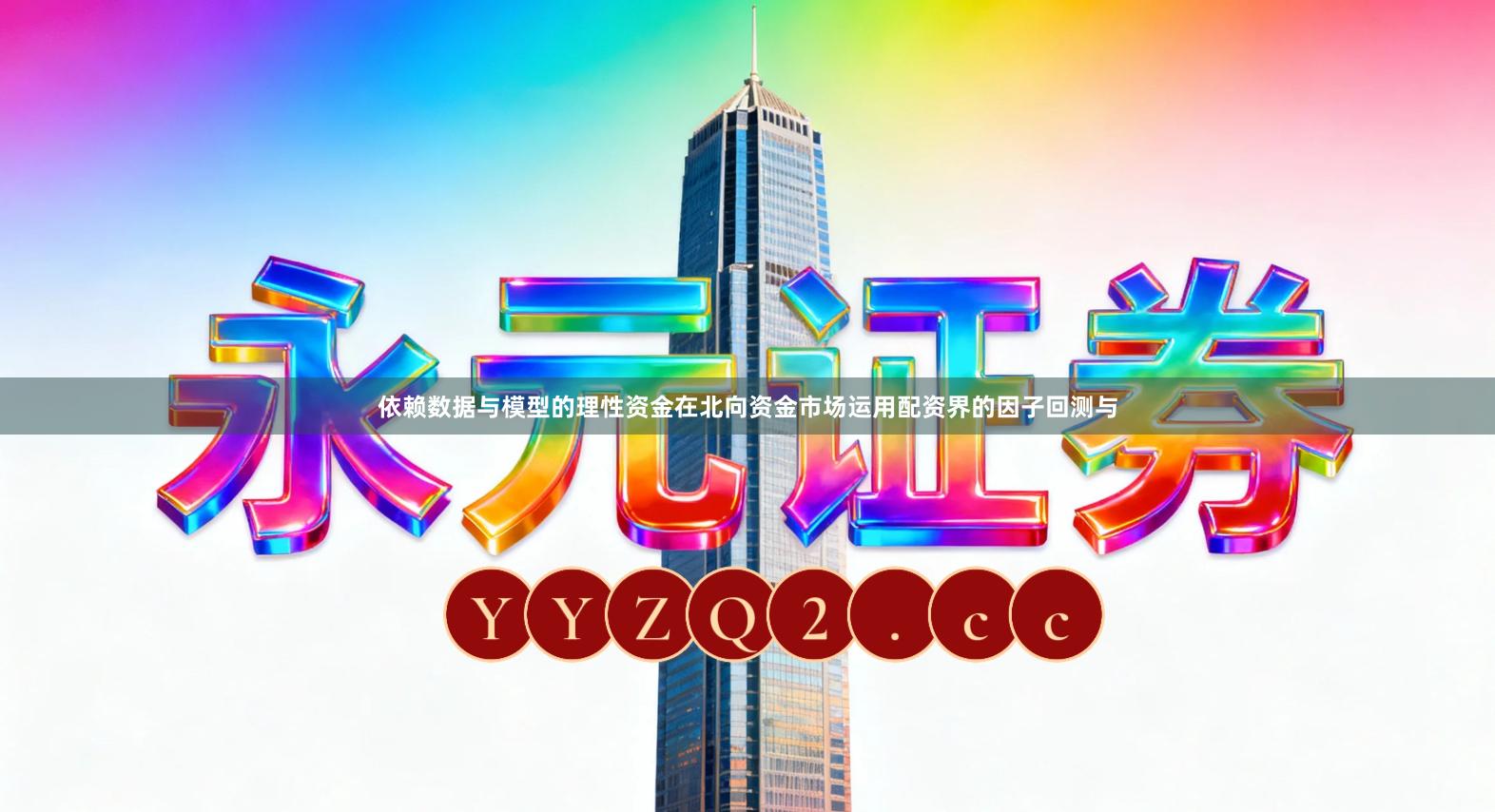 依赖数据与模型的理性资金在北向资金市场运用配资界的因子回测与