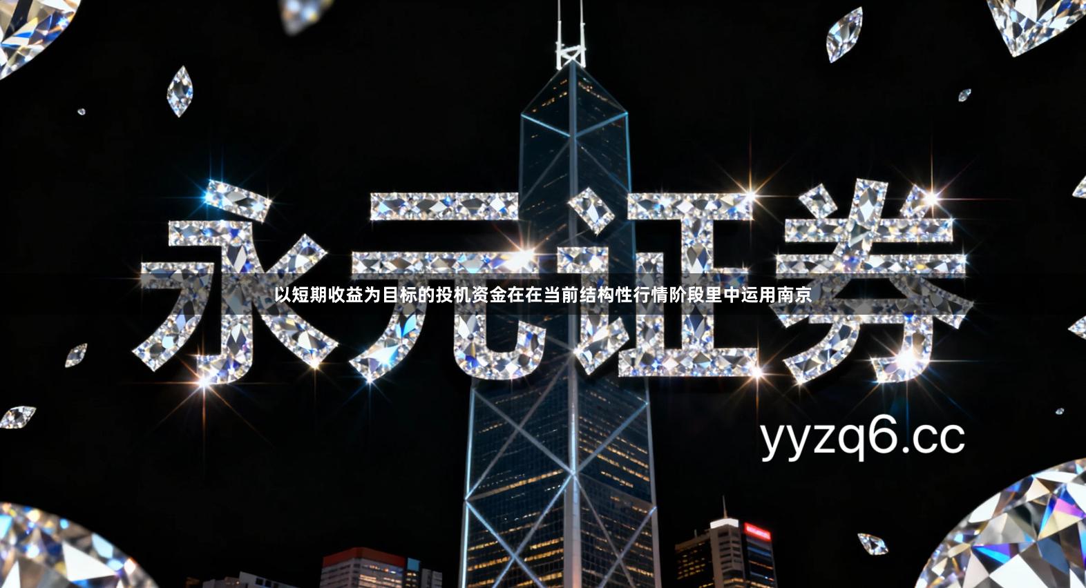 以短期收益为目标的投机资金在在当前结构性行情阶段里中运用南京