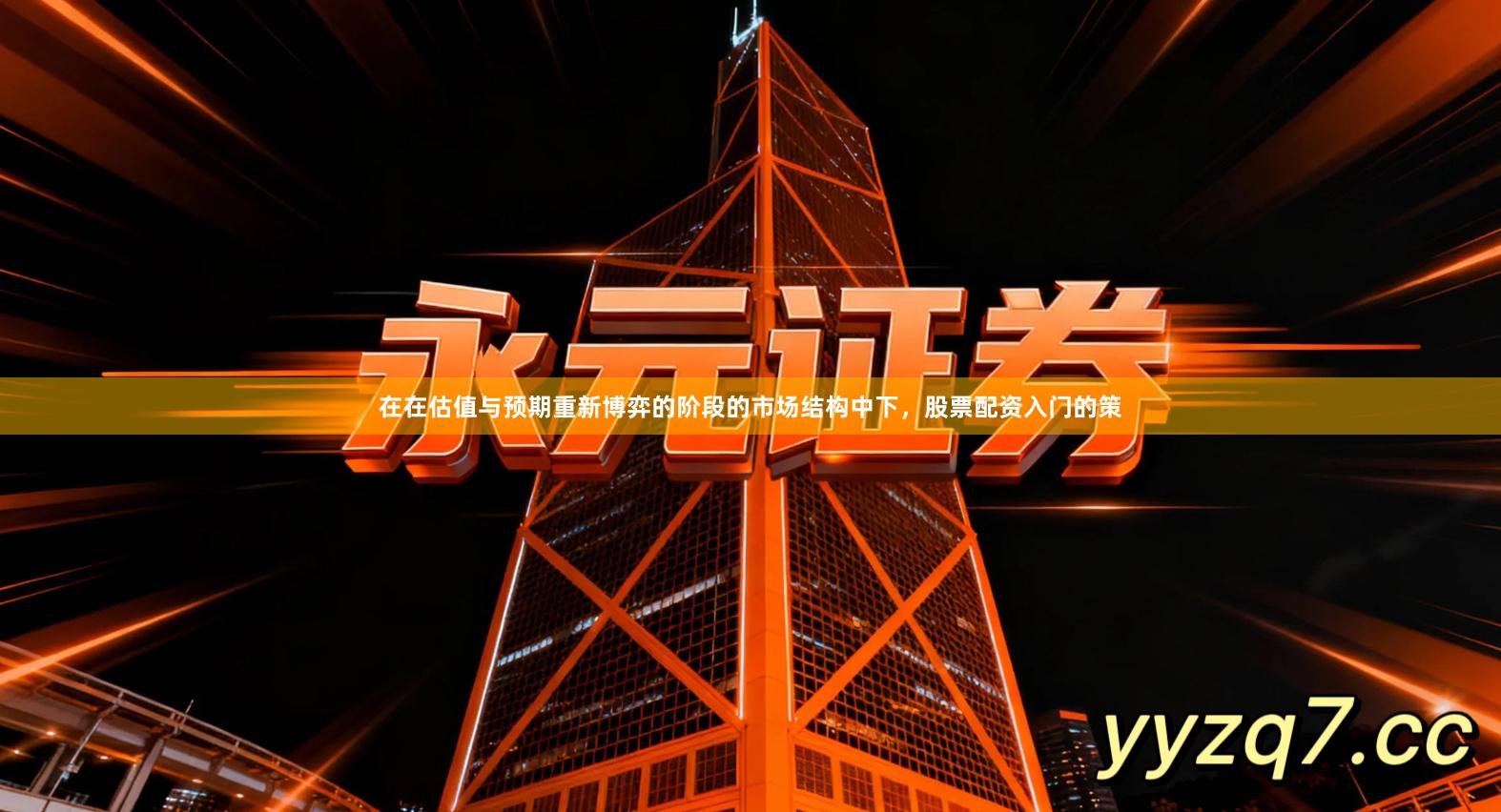 在在估值与预期重新博弈的阶段的市场结构中下，股票配资入门的策