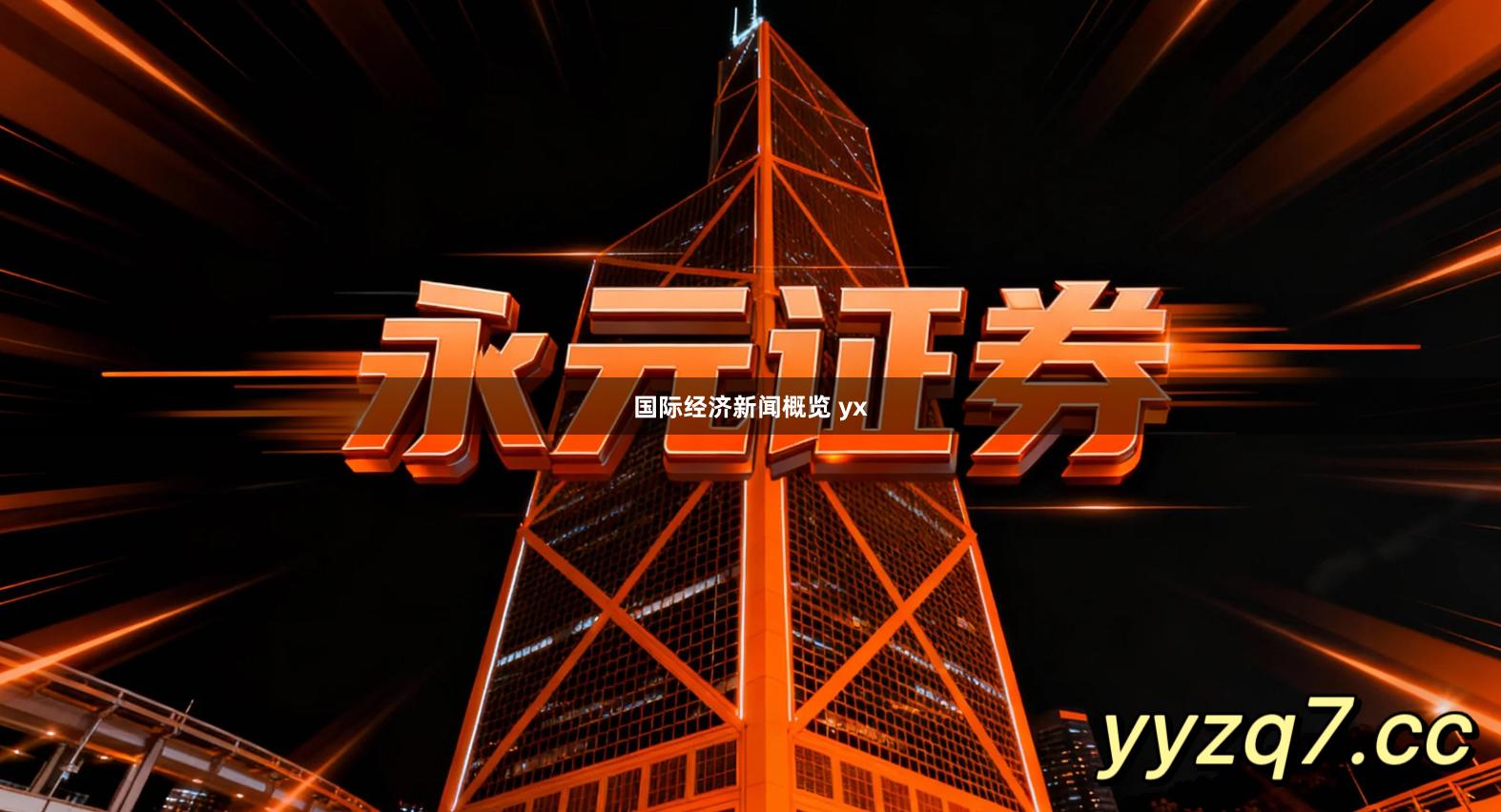 国际经济新闻概览 yx