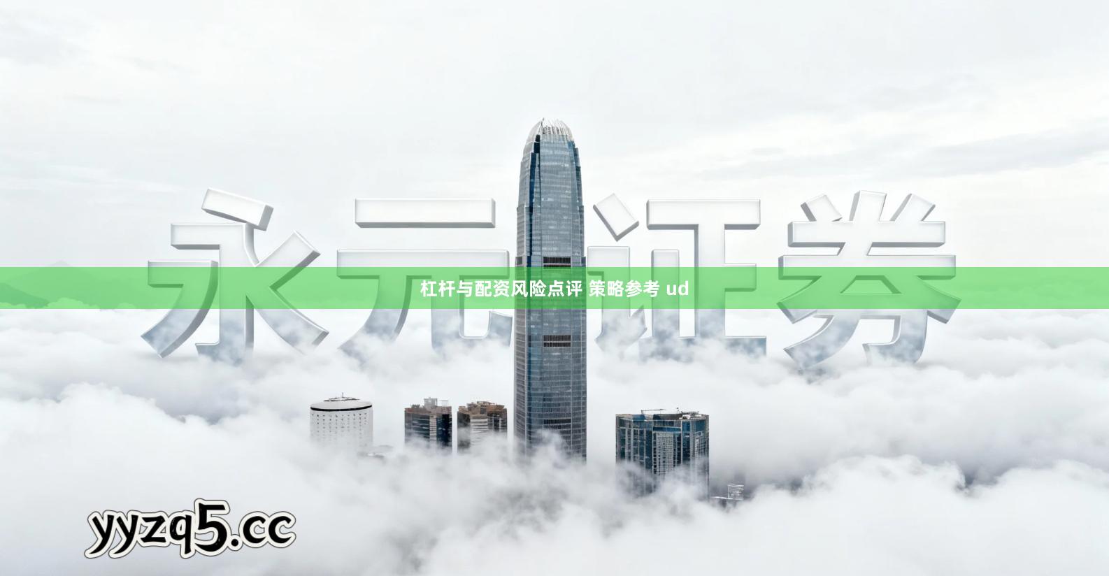 杠杆与配资风险点评 策略参考 ud