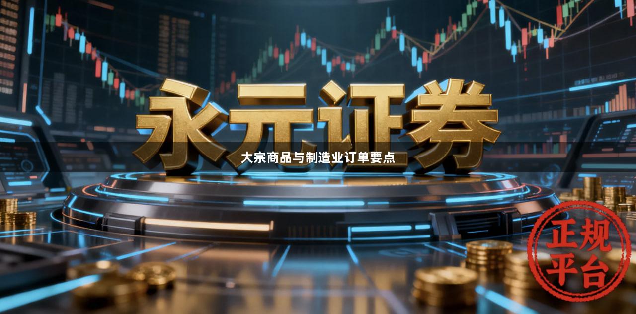 大宗商品与制造业订单要点