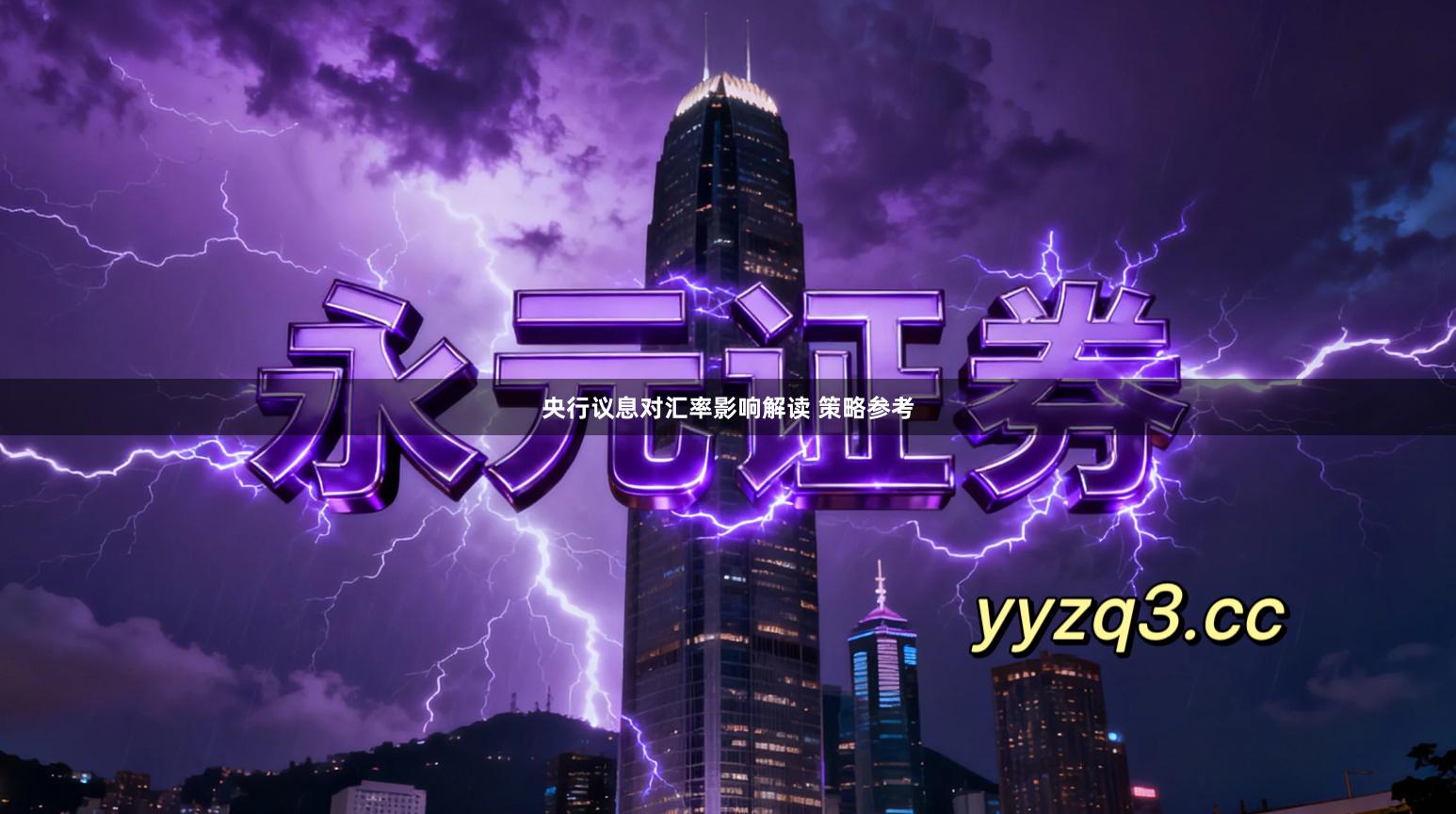 央行议息对汇率影响解读 策略参考