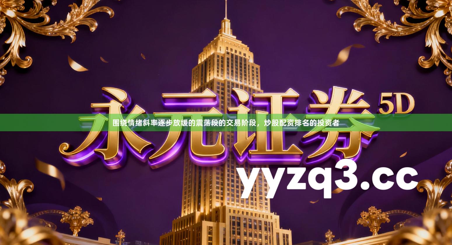 围绕情绪斜率逐步放缓的震荡段的交易阶段，炒股配资排名的投资者