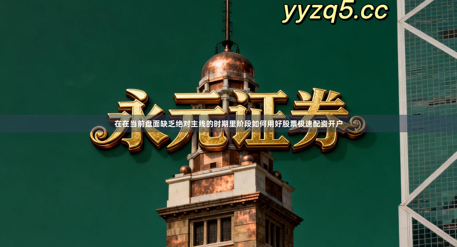 在在当前盘面缺乏绝对主线的时期里阶段如何用好股票极速配资开户