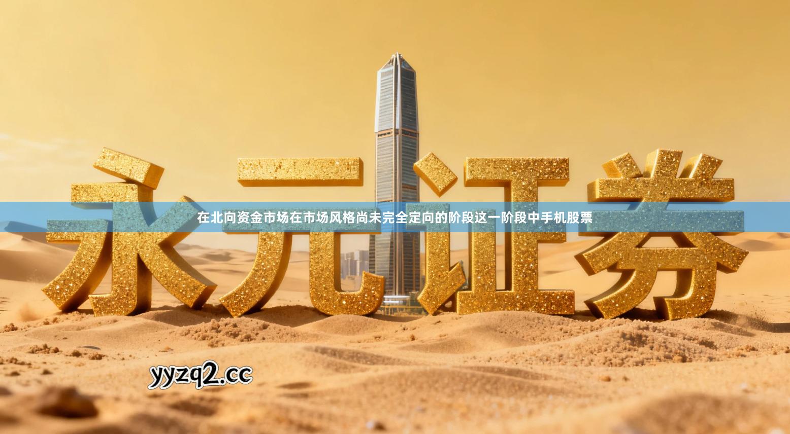 在北向资金市场在市场风格尚未完全定向的阶段这一阶段中手机股票