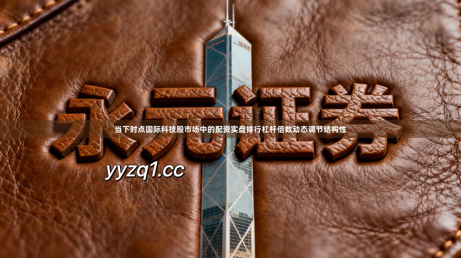 当下时点国际科技股市场中的配资实盘排行杠杆倍数动态调节结构性