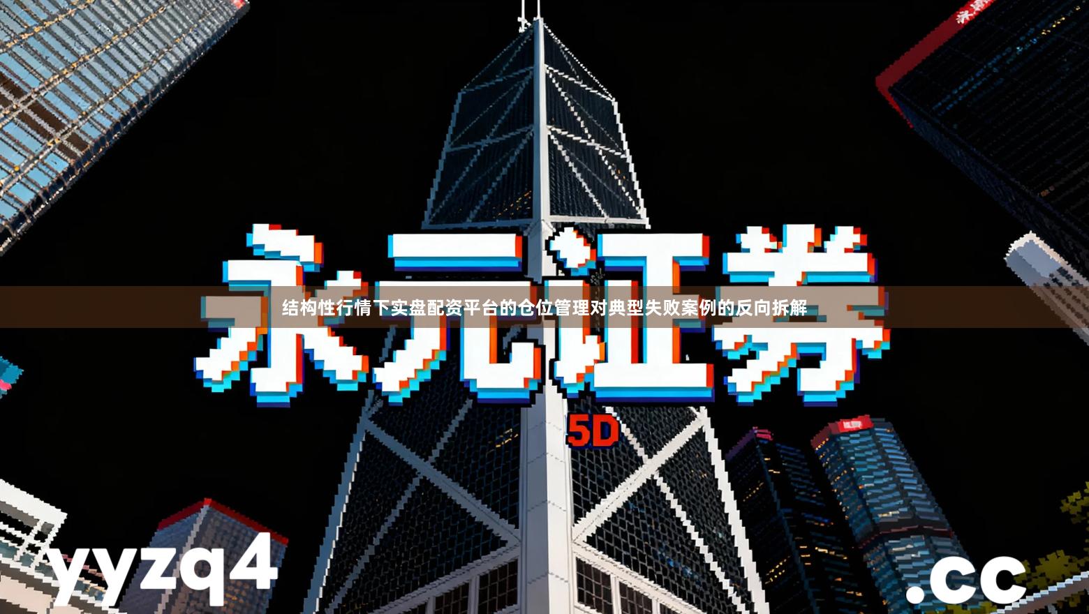 结构性行情下实盘配资平台的仓位管理对典型失败案例的反向拆解