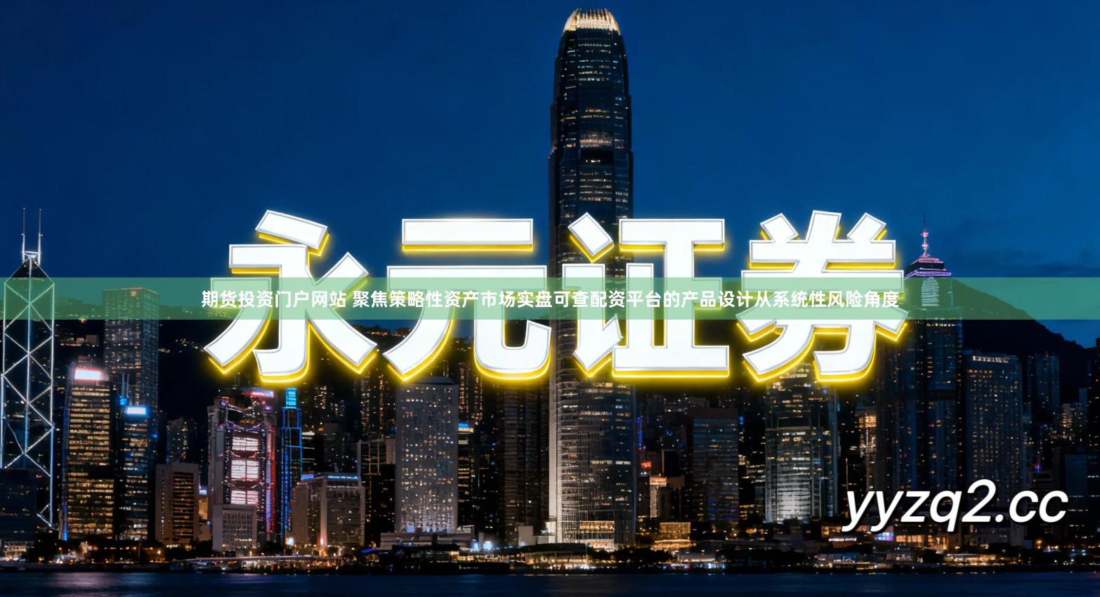 期货投资门户网站 聚焦策略性资产市场实盘可查配资平台的产品设计从系统性风险角度