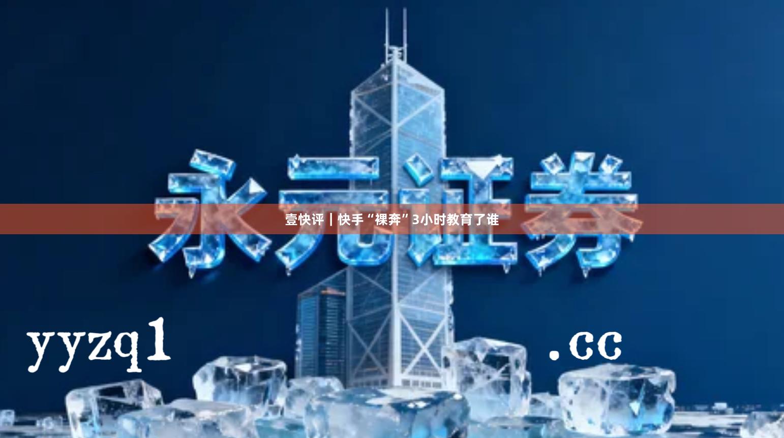 壹快评｜快手“裸奔”3小时教育了谁