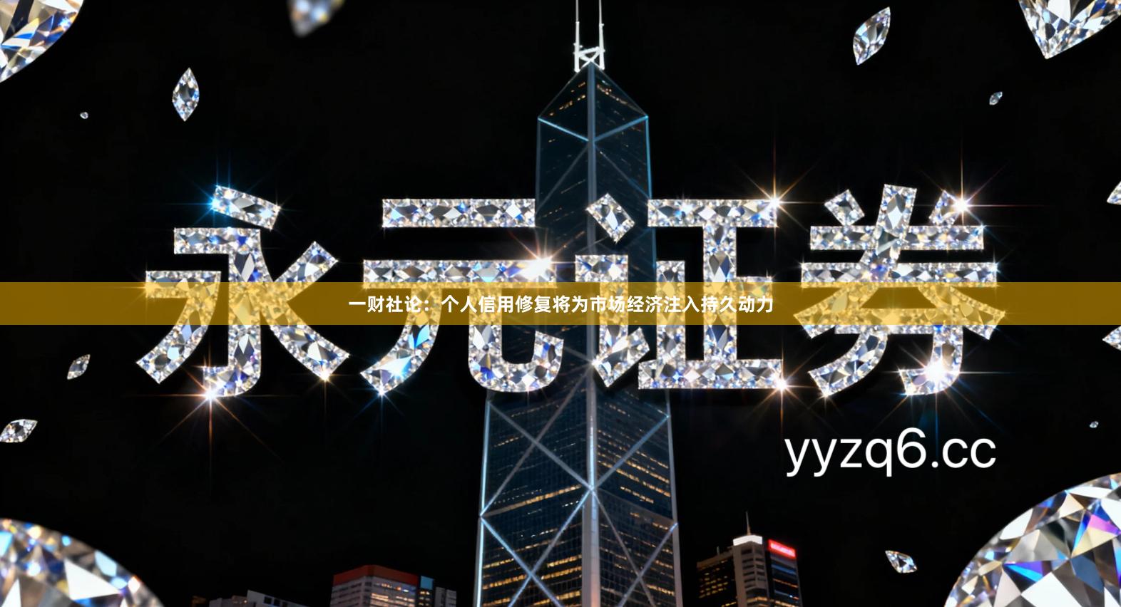 一财社论：个人信用修复将为市场经济注入持久动力