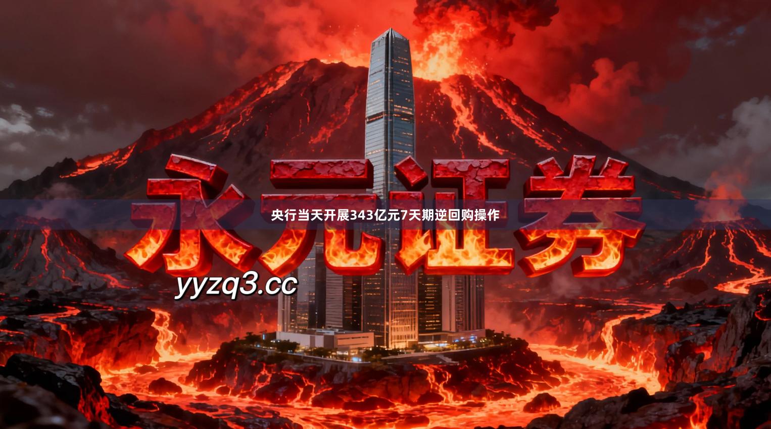 央行当天开展343亿元7天期逆回购操作