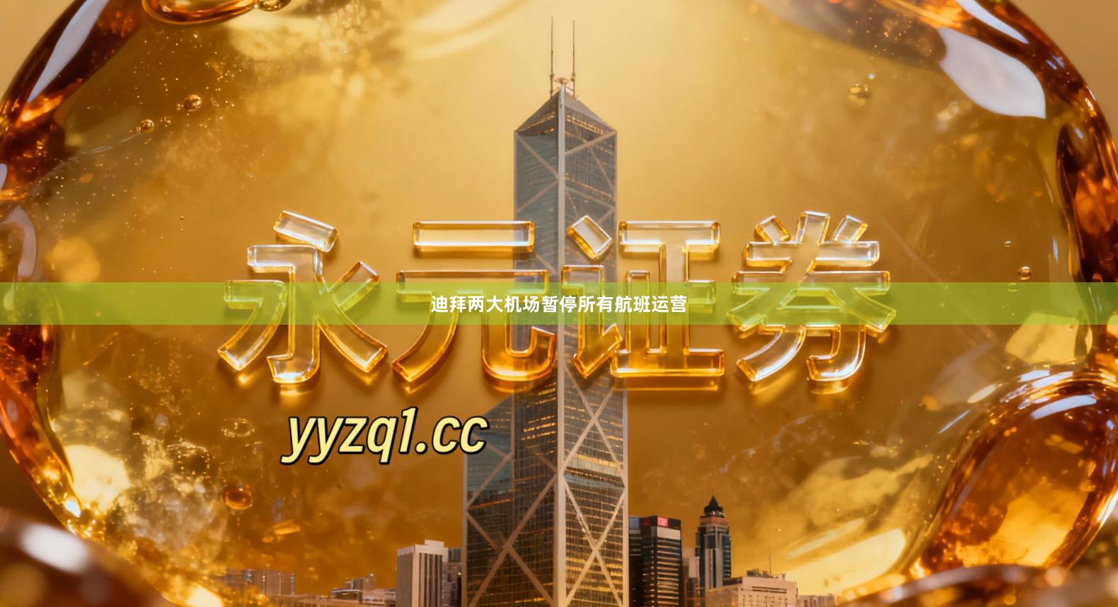 迪拜两大机场暂停所有航班运营