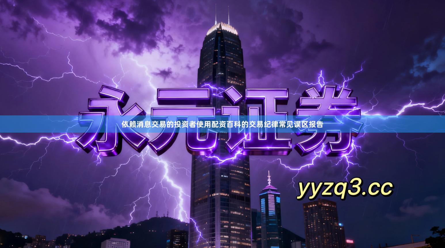 依赖消息交易的投资者使用配资百科的交易纪律常见误区报告