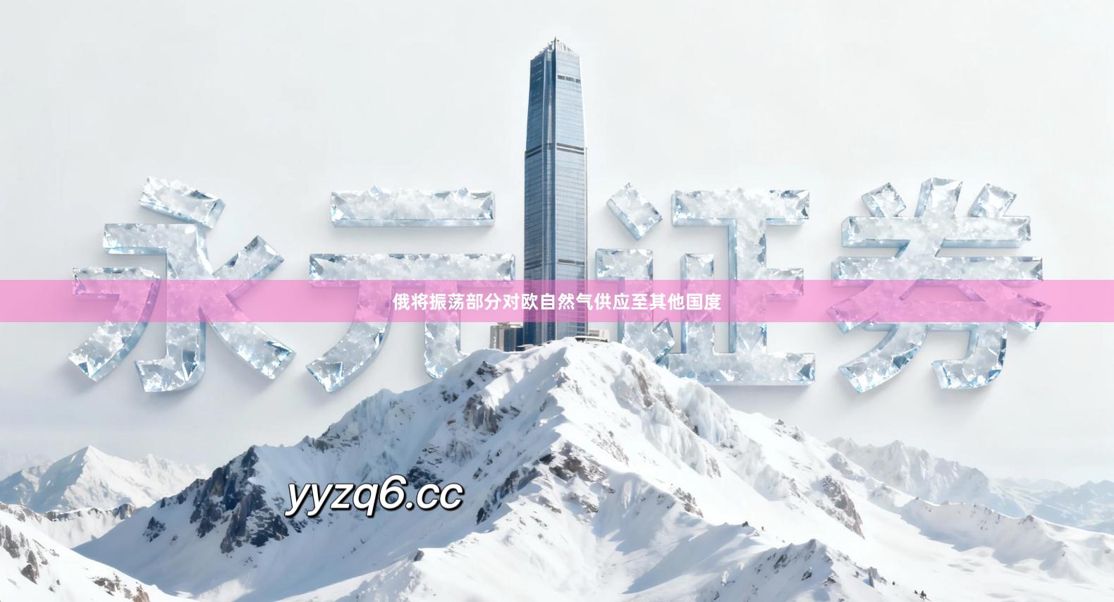 俄将振荡部分对欧自然气供应至其他国度