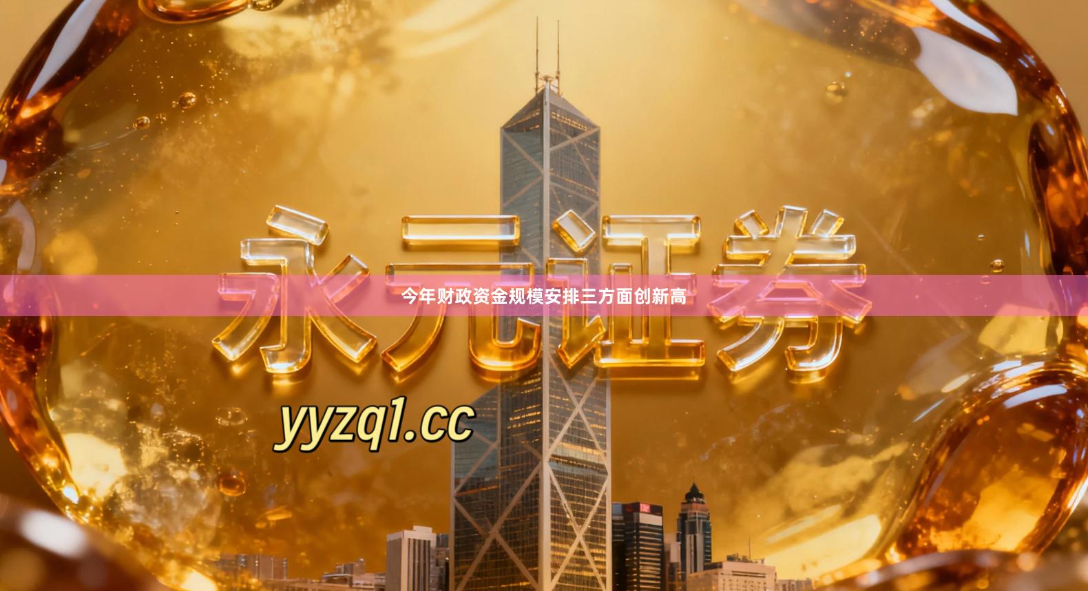 今年财政资金规模安排三方面创新高